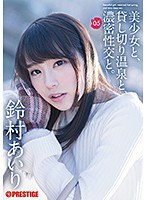 美少女と、貸し切り温泉と、濃密性交と。05 夢中で貪り合う、秘密の一泊二日。 鈴村あいりFANZA