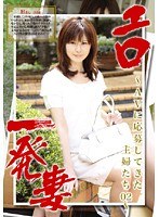 エロ一発妻 ～AVに応募してきた主婦たち02～FANZA