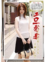 エロ一発妻 ～AVに応募してきた主婦たち06～FANZA