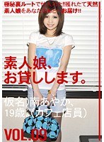 素人娘、お貸しします。 VOL.09FANZA