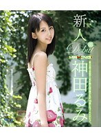新人 神田るみFANZA