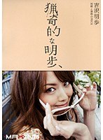 猟奇的な明歩 吉沢明歩FANZA