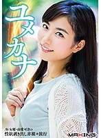 ユメカナ ～AV女優・由愛可奈の性欲剥き出し赤裸々旅行～FANZA