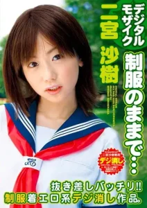デジタルモザイク 制服のままで･･･ 二宮沙樹ソクミル