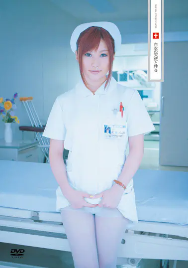 白衣の天使と性交 成瀬心美ソクミル