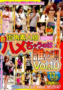 街角素人娘 新ハメちゃうのは誰だ！！ Vol.10ソクミル