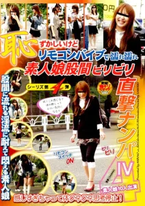 恥ずかしいけどリモコンバイブで濡れ濡れ 素人娘股間ビリビリ直撃ナンパⅣソクミル