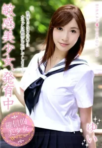 敏感美少女、発育中 ゆいソクミル