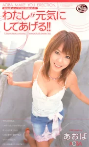 わたしが元気にしてあげる！！ あおばソクミル