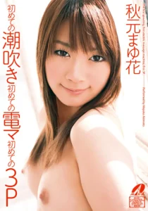 初めての潮吹き初めての電マ初めての3P 秋元まゆ花ソクミル