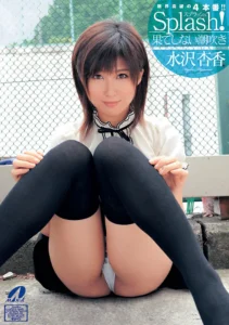Splash！果てしない潮吹き限界突破の4本番！！ 水沢杏香ソクミル