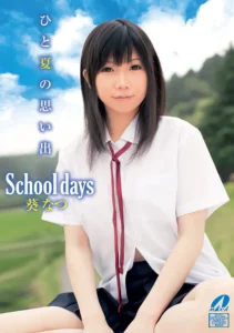 School days ひと夏の思い出 葵なつソクミル