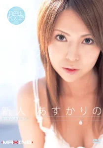新人 あすかりのソクミル