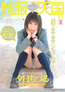 制服天国 夕日ちづるソクミル