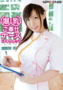 爆乳ご奉仕ナース さくらじゅりソクミル