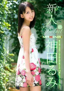 新人 神田るみソクミル