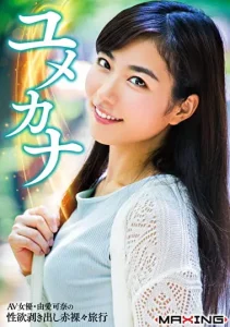 ユメカナ ～AV女優・由愛可奈の性欲剥き出し赤裸々旅行～ 由愛可奈ソクミル