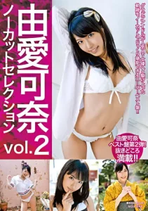 由愛可奈ノーカットセレクション vol.2ソクミル