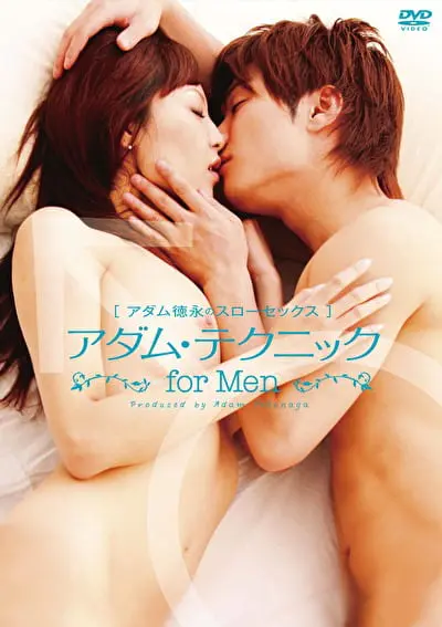 アダム徳永スローセックス アダム・テクニック for MENソクミル