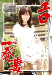 エロ一発妻 ～AVに応募してきた主婦たち02～ソクミル