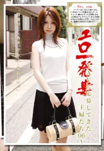 エロ一発妻 ～AVに応募してきた主婦たち06～ソクミル