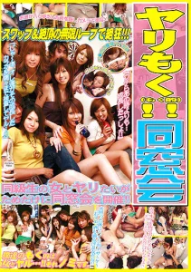 ヤリもく！！ 同窓会ソクミル