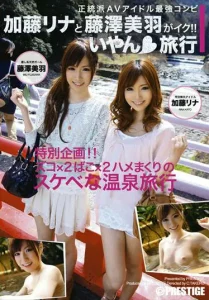 加藤リナと藤澤美羽がイク！！ いやん◆旅行ソクミル
