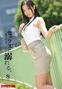 セックスに溺れる。 8 ―艶かしい人妻― RYUソクミル
