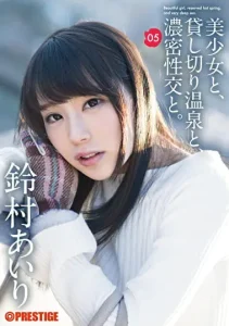 美少女と、貸し切り温泉と、濃密性交と。 05 夢中で貪り合う、秘密の一泊二日。 鈴村あいりソクミル