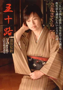 五十路 温故知新 立花さくらソクミル