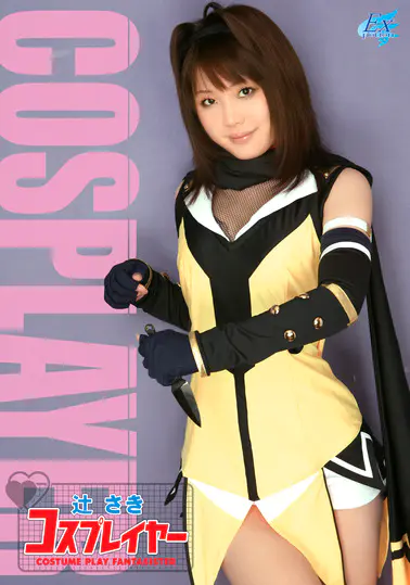 コスプレイヤー 辻さきソクミル