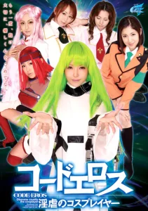 コードエロス 淫虐のコスプレイヤーソクミル