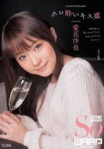 ホロ〇いキス魔 愛花沙也ソクミル