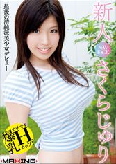 新人 さくらじゅり 爆乳Hカップ!最後の清純派美少女デビューMGS動画
