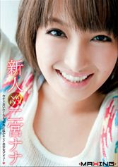 新人 二宮ナナ 今すぐ会いたくなる、本当に温かキレイ美少女デビューMGS動画