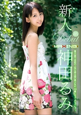 新人 神田るみ ～着エロ界で空前の人気を誇る謎の美少女が、18歳になってAVデビュー。～MGS動画