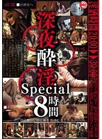 深夜酔淫 Special 8時間